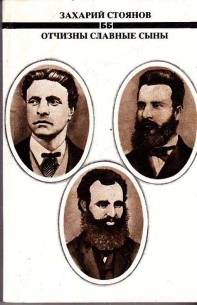 Лот: 12261538. Фото: 1. Отчизны славные сыны. Другое (наука и техника)