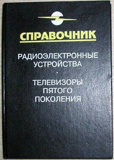 Лот: 8267889. Фото: 1. Телевизоры пятого поколения. Справочник... Электротехника, радиотехника