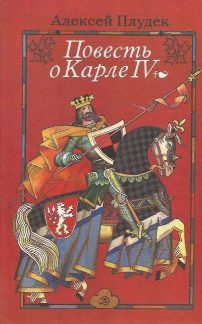 Лот: 12879777. Фото: 1. Алексей Плудек - Повесть о Карле... Художественная