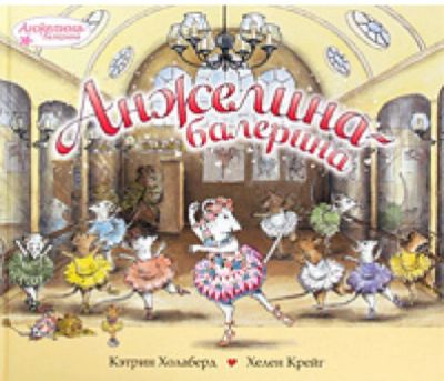 Лот: 13049630. Фото: 1. книги про мышку Анжелину. Художественная для детей