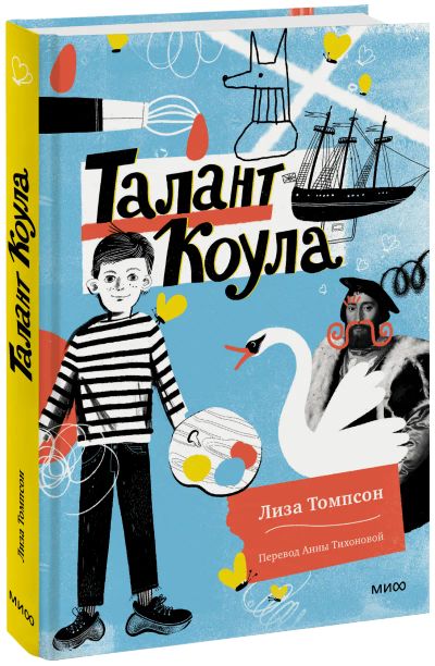 Лот: 24465353. Фото: 1. Талант Коула. Художественная для детей