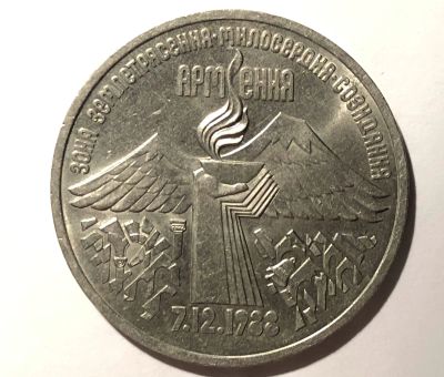 Лот: 17155615. Фото: 1. 3 рубля 1989 (СССР) Землетрясение... Россия и СССР 1917-1991 года