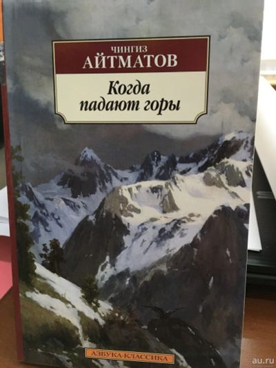 Лот: 13381501. Фото: 1. Чингиз Айтматов "Когда падают... Художественная