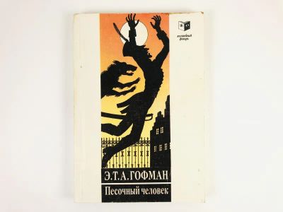 Лот: 23295112. Фото: 1. Песочный человек. Повести. Гофман... Художественная для детей