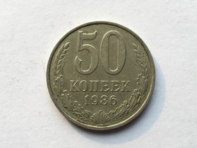 Лот: 7140522. Фото: 1. СССР 50 копеек 1986 год #1. Россия и СССР 1917-1991 года