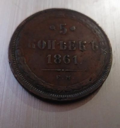 Лот: 20089673. Фото: 1. 5 копеек 1861 ем!Нечастая!Оригинал... Россия до 1917 года