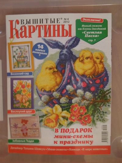 Лот: 3717466. Фото: 1. журнал Вышитые картины 4/2012. Рукоделие