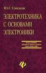 Лот: 10894316. Фото: 1. Ю.Г.Синдеев. Электротехника с... Для техникумов