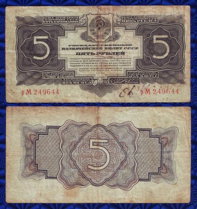 Лот: 16503804. Фото: 1. Банкнота - СССР 5 рублей (1934... Россия, СССР, страны СНГ