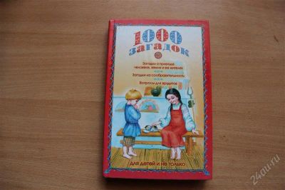 Лот: 1882010. Фото: 1. Книга " 1000 загадок " Лысаков. Художественная