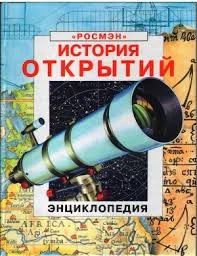 Лот: 8658540. Фото: 1. Энциклопедия История Открытий. Познавательная литература
