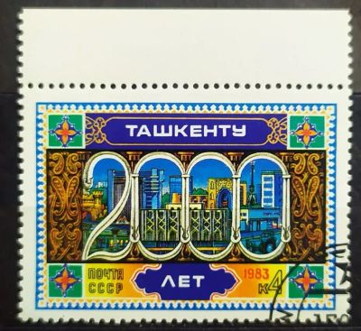 Лот: 23163115. Фото: 1. СССР 1983 2000 лет Ташкенту SW-5051. Марки