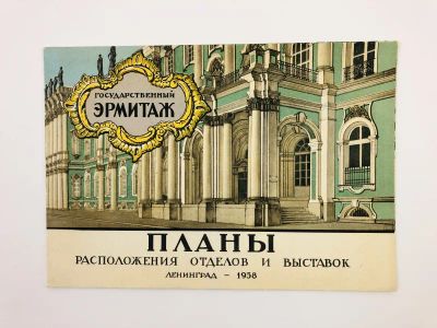 Лот: 23295504. Фото: 1. Государственный Эрмитаж. Планы... Другое (искусство, культура)
