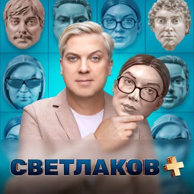 Лот: 24290354. Фото: 1. Светлаков +. Видеозаписи, фильмы