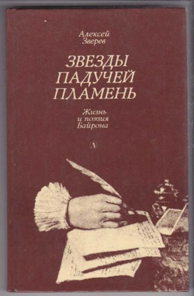 Лот: 23439649. Фото: 1. Звезды падучей пламень | Жизнь... Познавательная литература