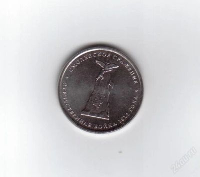 Лот: 2076971. Фото: 1. 5 рублей 2012 года. Смоленское... Россия после 1991 года