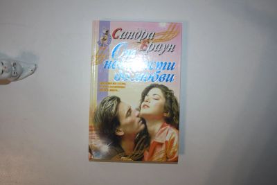 Лот: 23605594. Фото: 1. От ненависти до любви. Роман... Художественная
