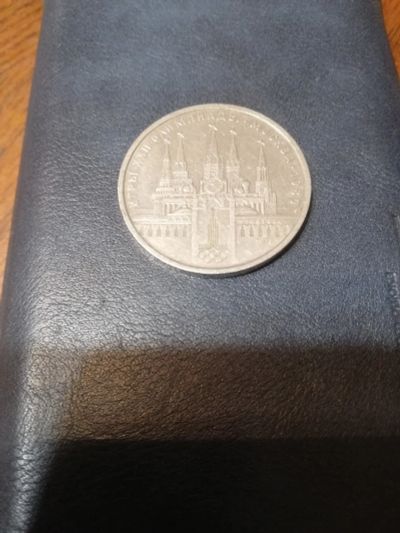Лот: 16276476. Фото: 1. Монета 1 рубль 1978 года Кремль. Россия и СССР 1917-1991 года