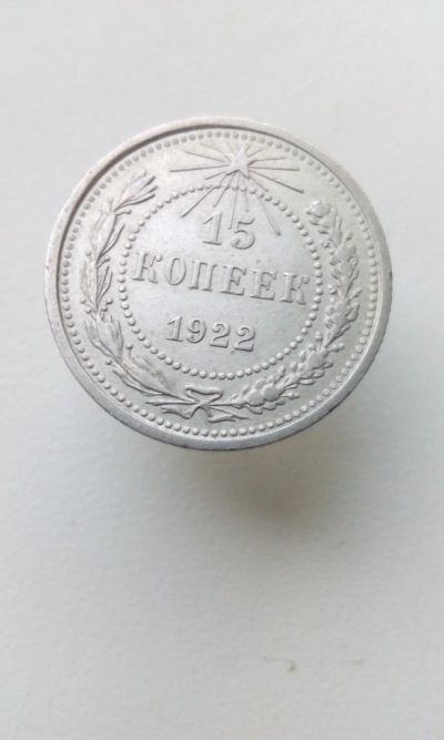 Лот: 17967110. Фото: 1. 15 копеек 1922 год монета СССР... Россия и СССР 1917-1991 года