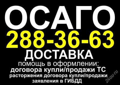 Лот: 2691489. Фото: 1. осаго - доставка! ДКП, расторжение... Другие (деловые услуги)