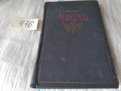 Лот: 17455292. Фото: 1. Баширов Г. Честь. 1953 год (476... Художественная