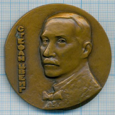 Лот: 9063100. Фото: 1. СССР Медаль 1981 Стефан Цвейг... Юбилейные