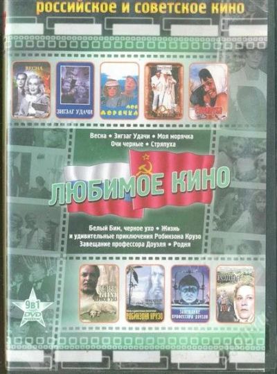 Лот: 1044649. Фото: 1. DVD Любимое кино (Российское и... Видеозаписи, фильмы