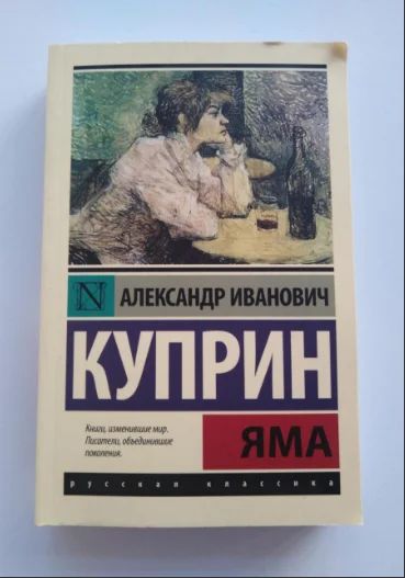 Лот: 14364095. Фото: 1. "Яма", Александр Иванович Куприн. Художественная