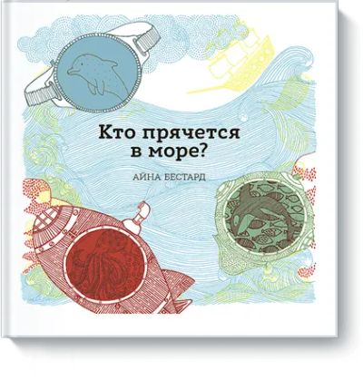 Лот: 24461221. Фото: 1. Кто прячется в море?. Художественная для детей