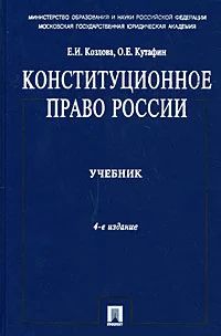 Лот: 18803992. Фото: 1. Козлова Екатерина, Кутафин Олег... Юриспруденция