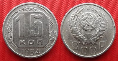 Лот: 22227693. Фото: 1. (№1583/50) 15 копеек 1954 (СССР... Россия и СССР 1917-1991 года