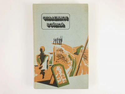 Лот: 23303933. Фото: 1. Опаленное войной. Повести и рассказы... Художественная