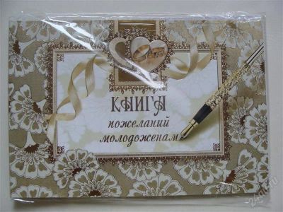 Лот: 1259643. Фото: 1. Книга пожеланий. Другое (свадебная мода)