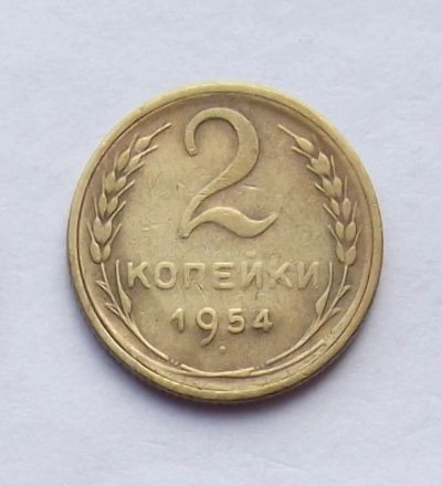 Лот: 4509579. Фото: 1. 2 копейки 1954. Россия и СССР 1917-1991 года