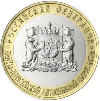 Лот: 24423492. Фото: 1. 10 рублей 2024 Ханты-Мансийсикий... Россия после 1991 года