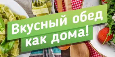 Лот: 16267138. Фото: 1. Доставка вкусных обедов. От 60... Готовые блюда