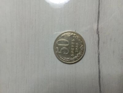 Лот: 20076892. Фото: 1. 50 копеек 1966 погодовка. Россия и СССР 1917-1991 года