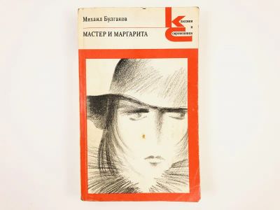 Лот: 23304278. Фото: 1. Мастер и Маргарита. Булгаков М... Художественная