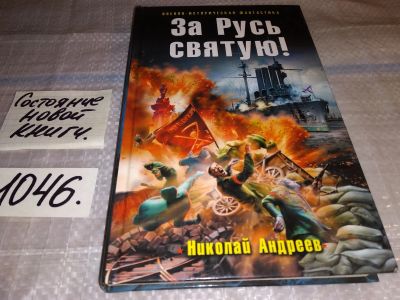 Лот: 17555659. Фото: 1. Андреев Н. За Русь Святую... Художественная