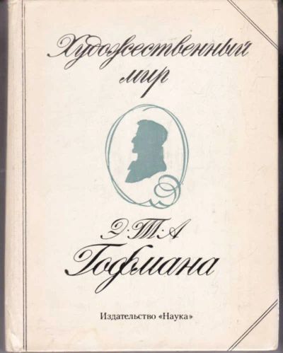 Лот: 23442171. Фото: 1. Художественный мир Э. Т. А. Гофмана. Другое (общественные и гуманитарные науки)