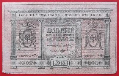 Лот: 22396266. Фото: 1. (№2550/3Б) 10 рублей 1918 (Сибирское... Частные выпуски, копии банкнот