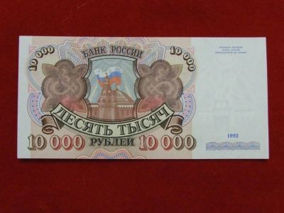 Лот: 5215189. Фото: 1. 10000 тысяч рублей 1992 год. UNC... Россия, СССР, страны СНГ