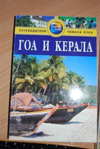 Лот: 474696. Фото: 1. Гоа и Керала (путеводитель Томаса... Другое (литература, книги)