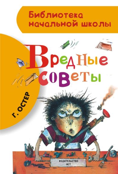 Лот: 15114657. Фото: 1. Г.Остер "Вредные советы". Библиотека... Художественная для детей