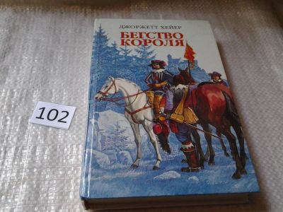 Лот: 6228805. Фото: 1. Бегство короля, Дж. Хейер, 1651... Художественная