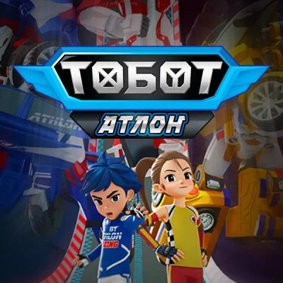 Лот: 24290164. Фото: 1. Тобот. Атлон. Видеозаписи, фильмы