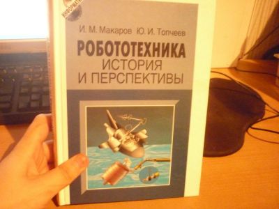 Лот: 5155509. Фото: 1. Робототехника. История и перспективы. Другое (наука и техника)