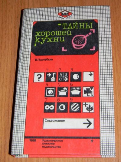 Лот: 9852844. Фото: 1. Тайны хорошей кухни Похлебкин... Кулинария