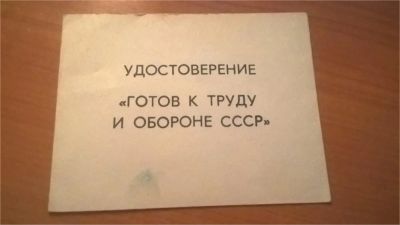 Лот: 11149166. Фото: 1. Удостоверение готов к труду и... Документы, ценные бумаги, письма