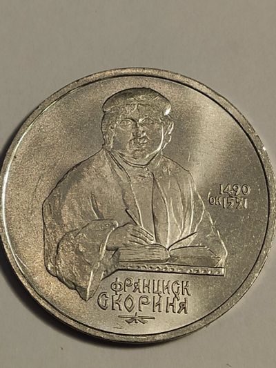 Лот: 25023223. Фото: 1. 1 рубль 1990 г. СССР, Скорина. Россия и СССР 1917-1991 года